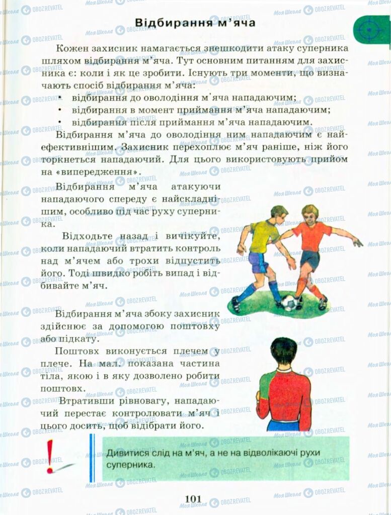 Підручники Фізична культура 9 клас сторінка 101