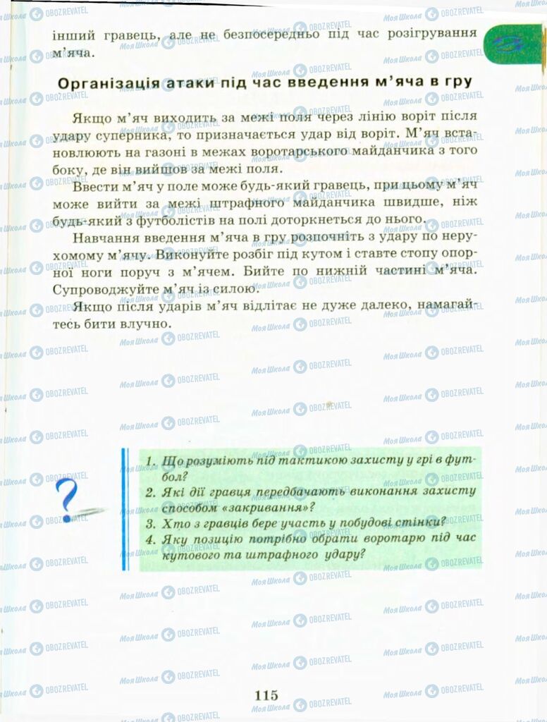 Підручники Фізична культура 9 клас сторінка 115