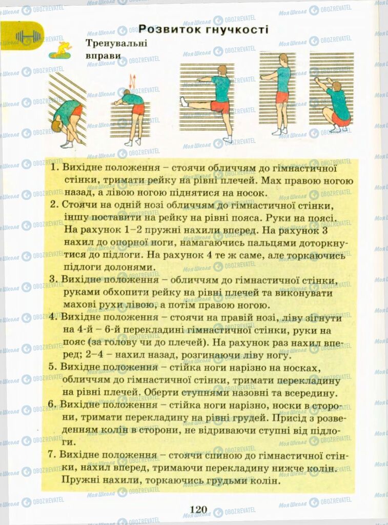 Підручники Фізична культура 9 клас сторінка 120