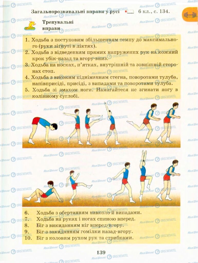 Підручники Фізична культура 9 клас сторінка 139