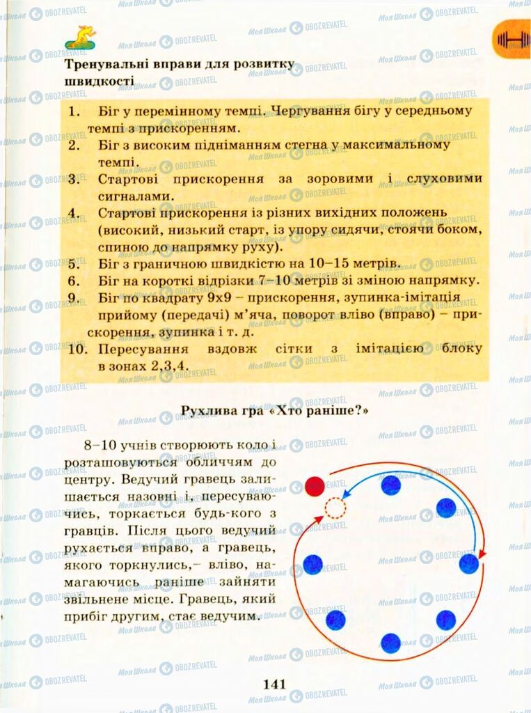 Підручники Фізична культура 9 клас сторінка 141