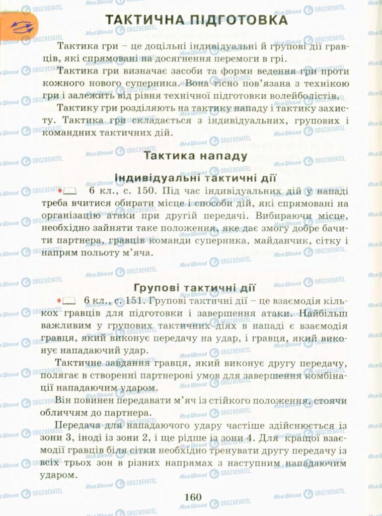 Учебники Физическая культура 9 класс страница 160