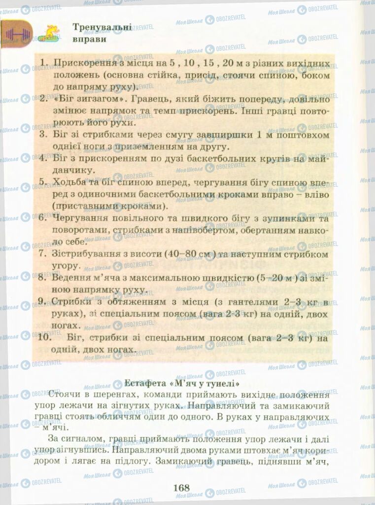 Підручники Фізична культура 9 клас сторінка 168