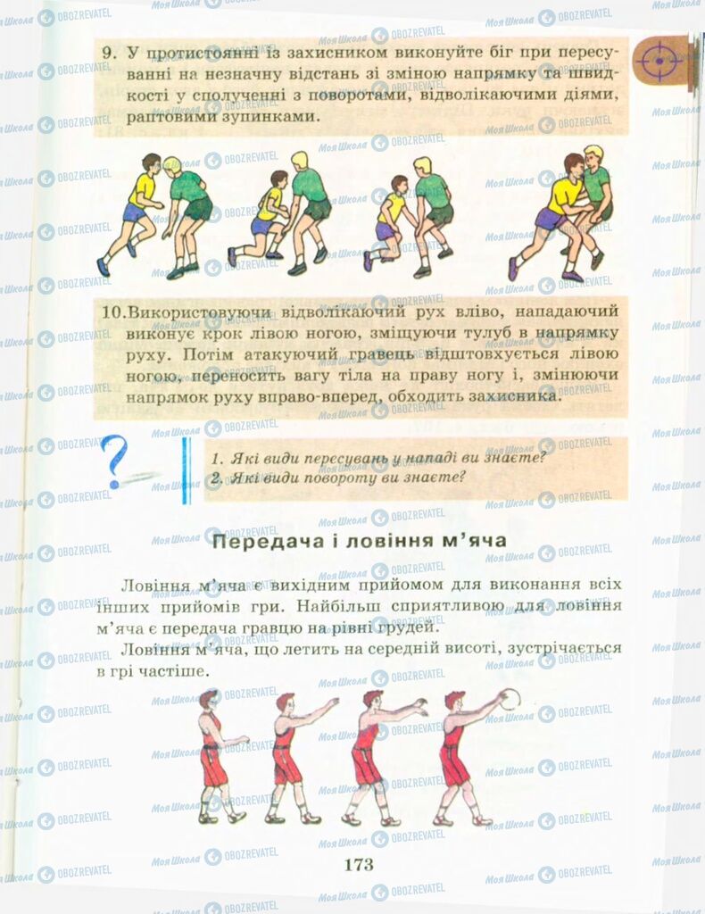 Підручники Фізична культура 9 клас сторінка 173