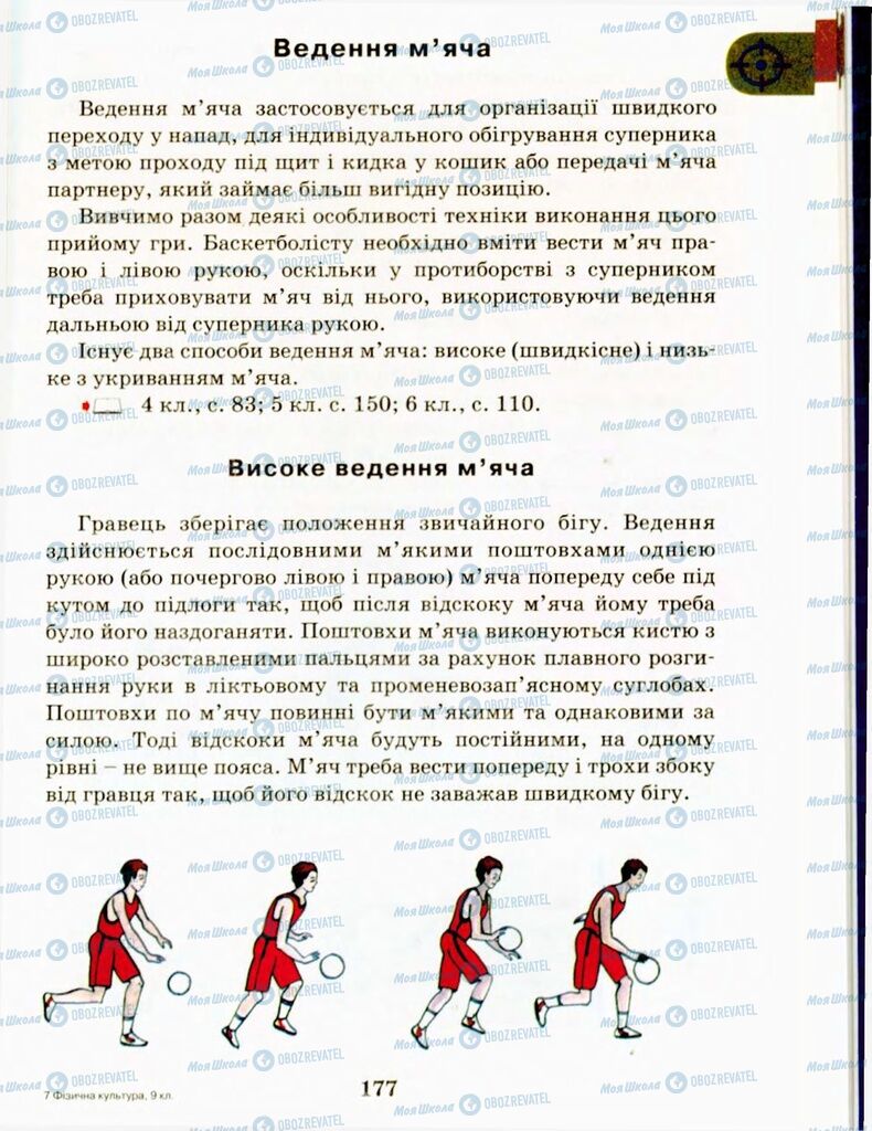 Підручники Фізична культура 9 клас сторінка 177
