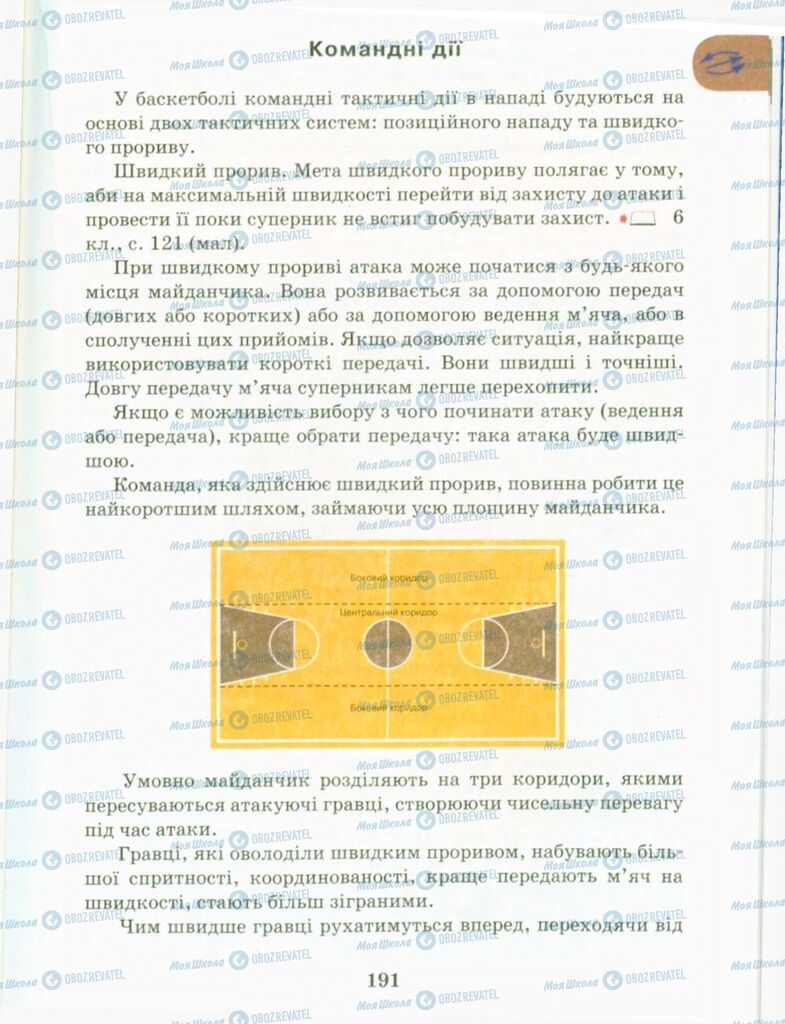 Підручники Фізична культура 9 клас сторінка 191