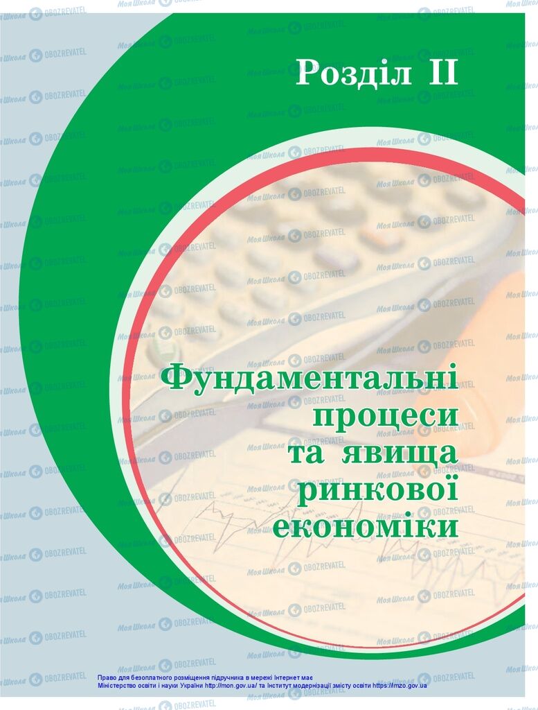 Підручники Економіка 10 клас сторінка  109