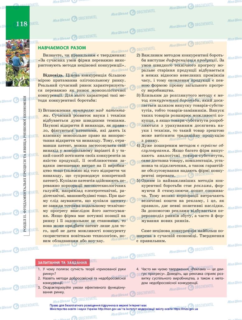 Підручники Економіка 10 клас сторінка 118