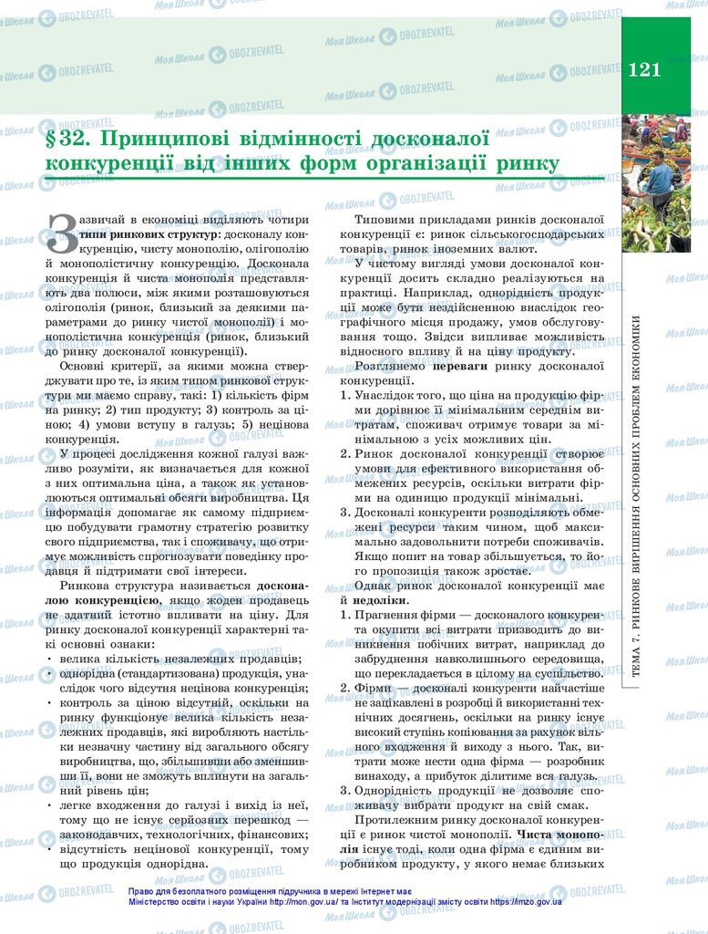 Підручники Економіка 10 клас сторінка 121