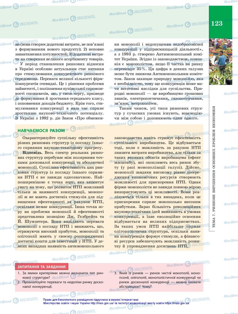 Підручники Економіка 10 клас сторінка 123