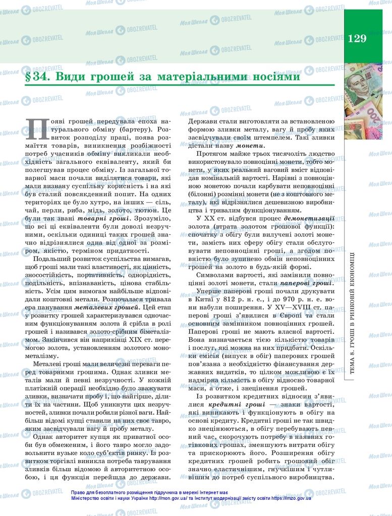 Підручники Економіка 10 клас сторінка 129