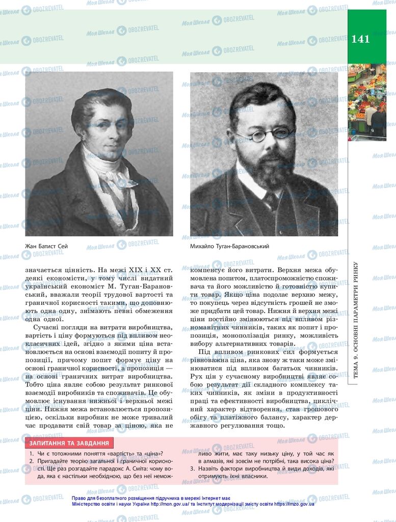 Підручники Економіка 10 клас сторінка 141