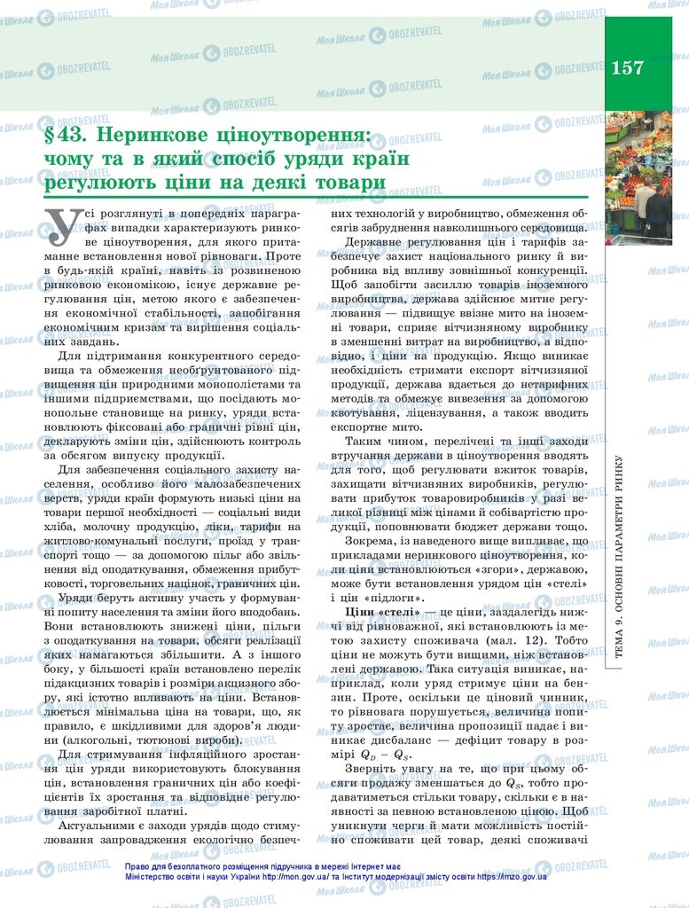 Підручники Економіка 10 клас сторінка 157