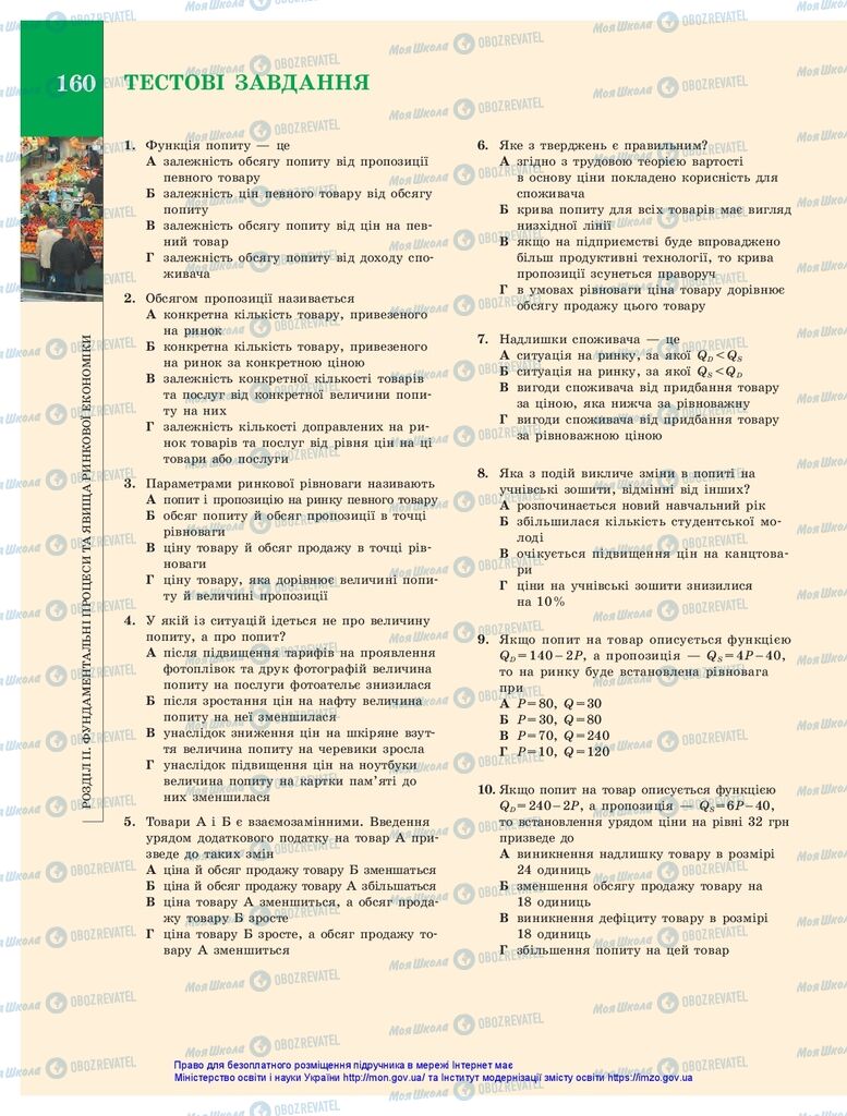 Підручники Економіка 10 клас сторінка 160