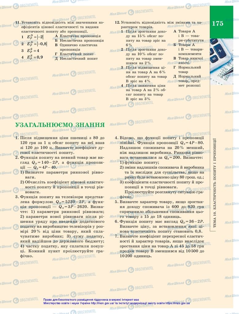 Підручники Економіка 10 клас сторінка 175