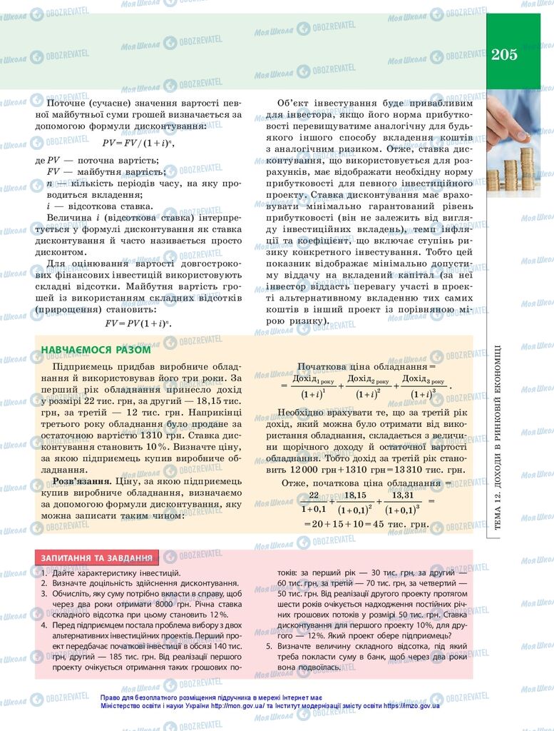 Учебники Экономика 10 класс страница 205