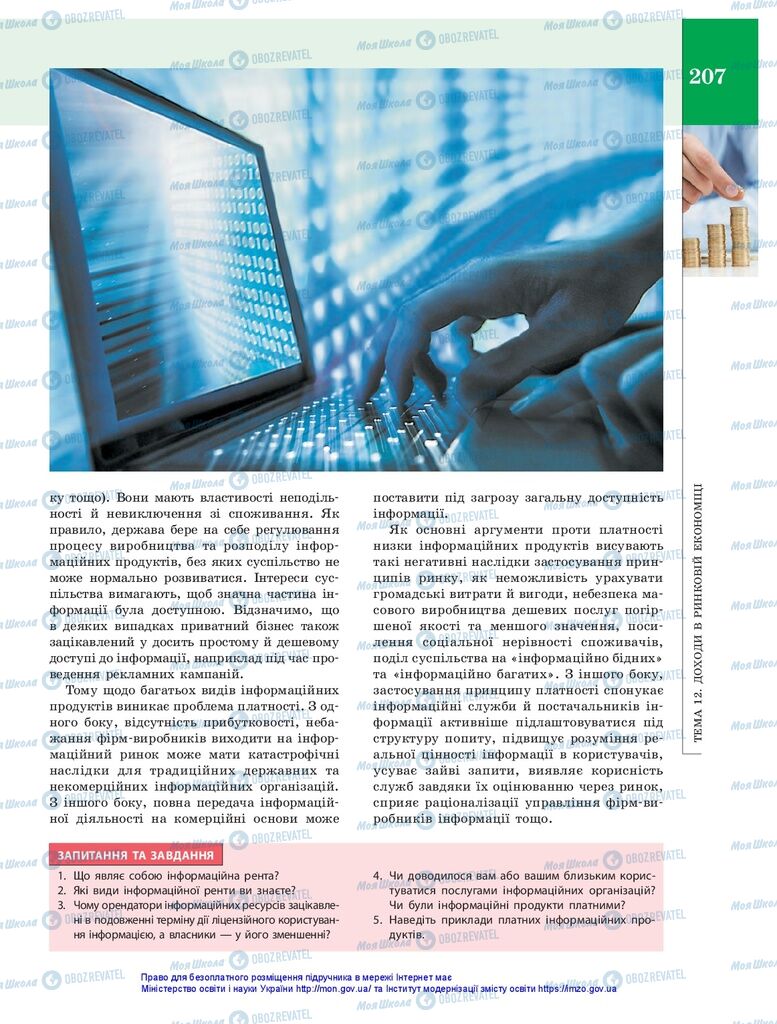 Підручники Економіка 10 клас сторінка 207