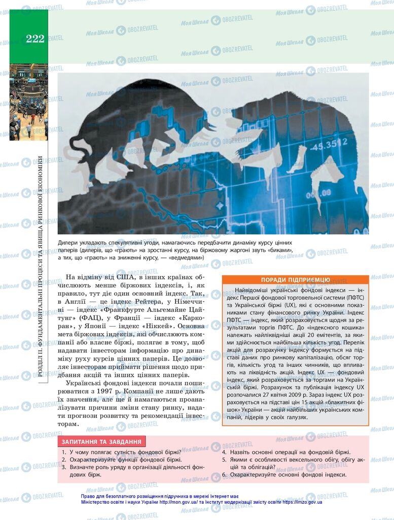 Підручники Економіка 10 клас сторінка 222