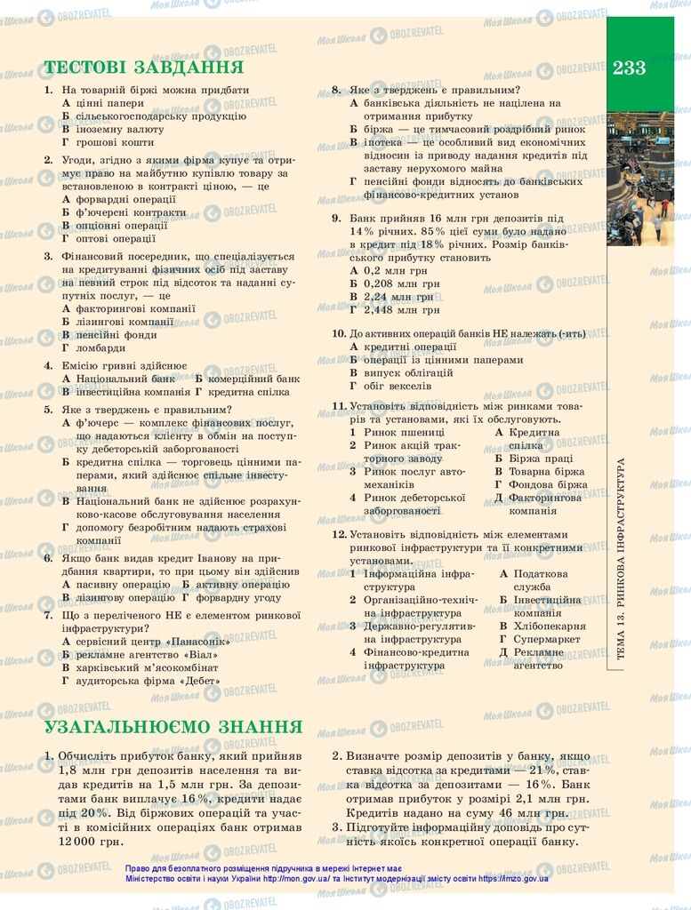 Підручники Економіка 10 клас сторінка 233