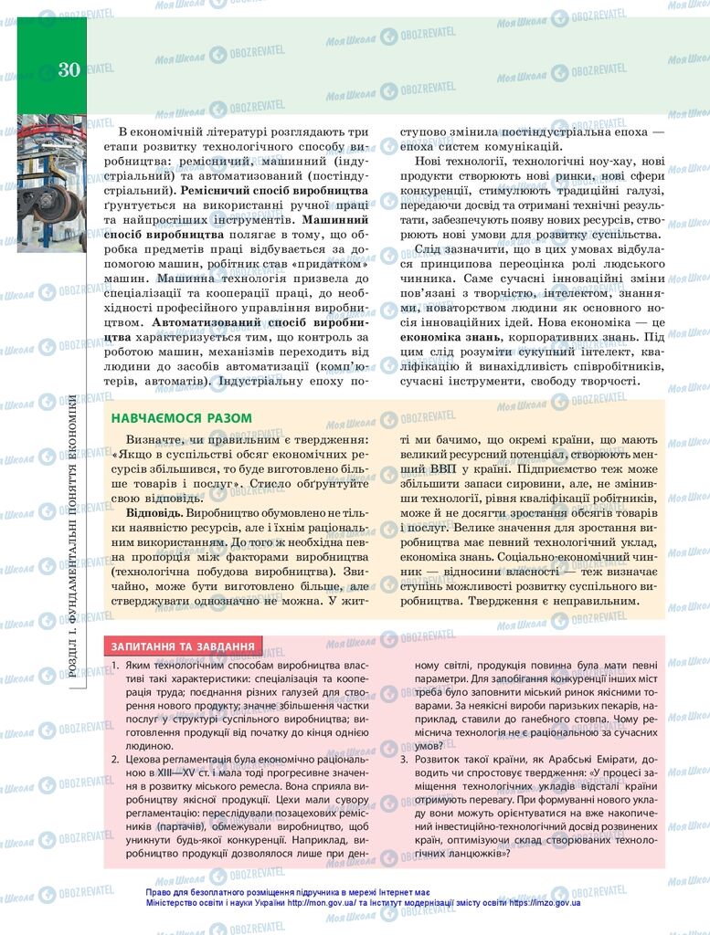 Підручники Економіка 10 клас сторінка 30