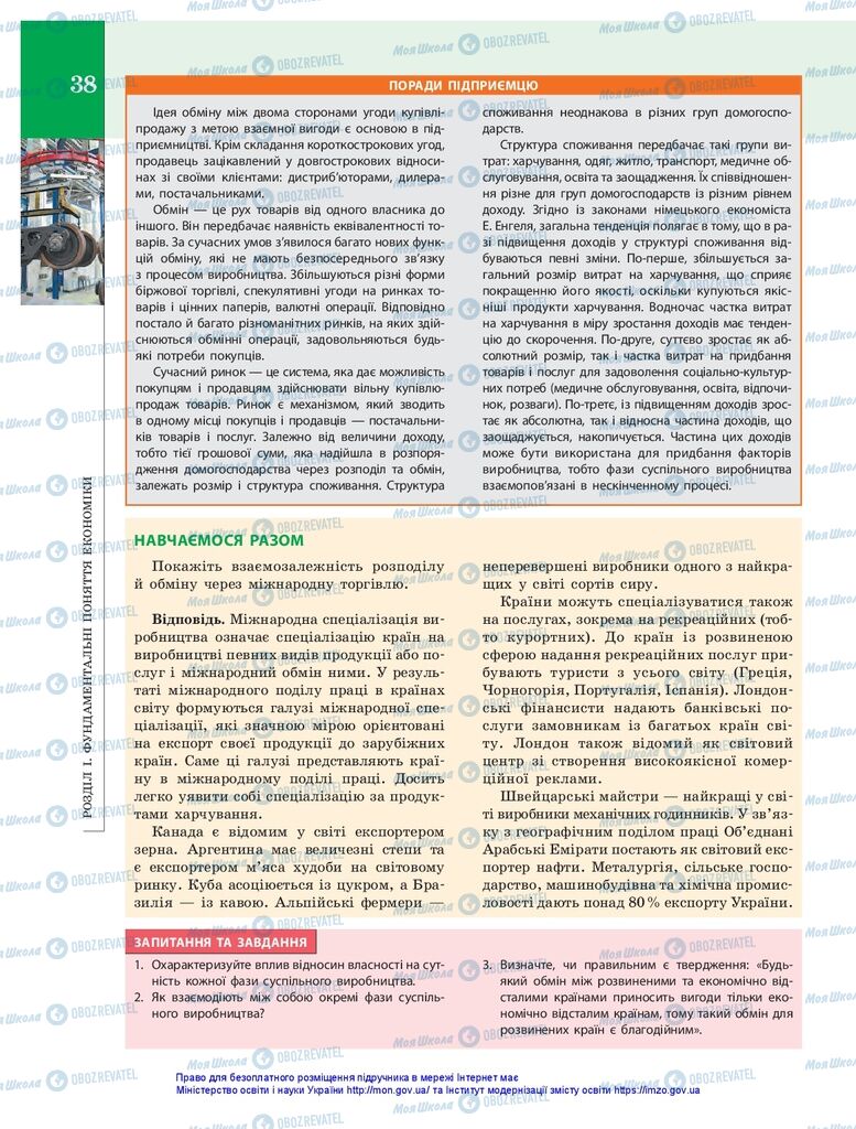 Підручники Економіка 10 клас сторінка 38