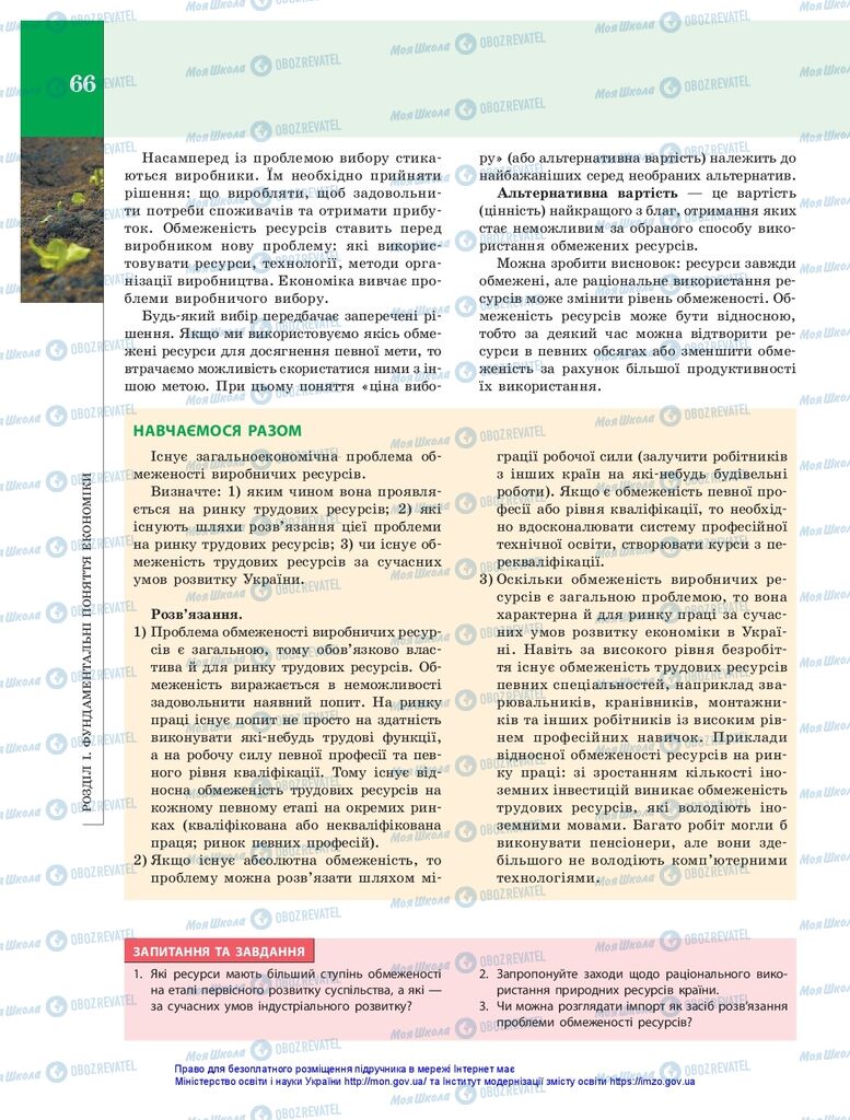 Підручники Економіка 10 клас сторінка 66