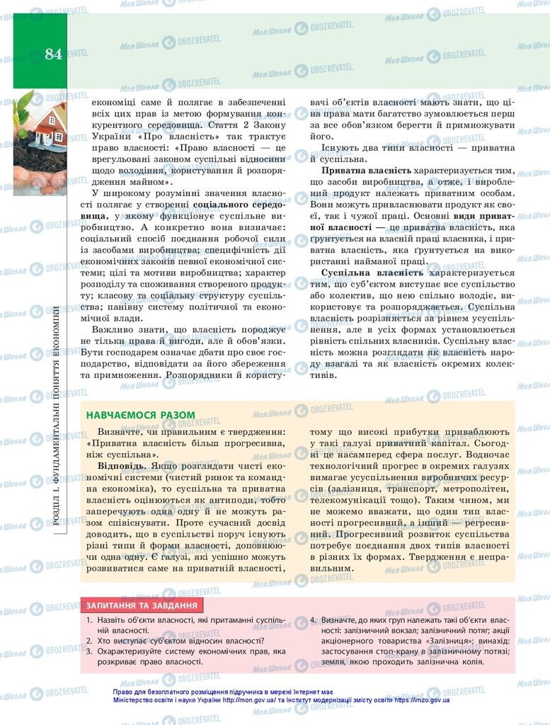 Підручники Економіка 10 клас сторінка 84