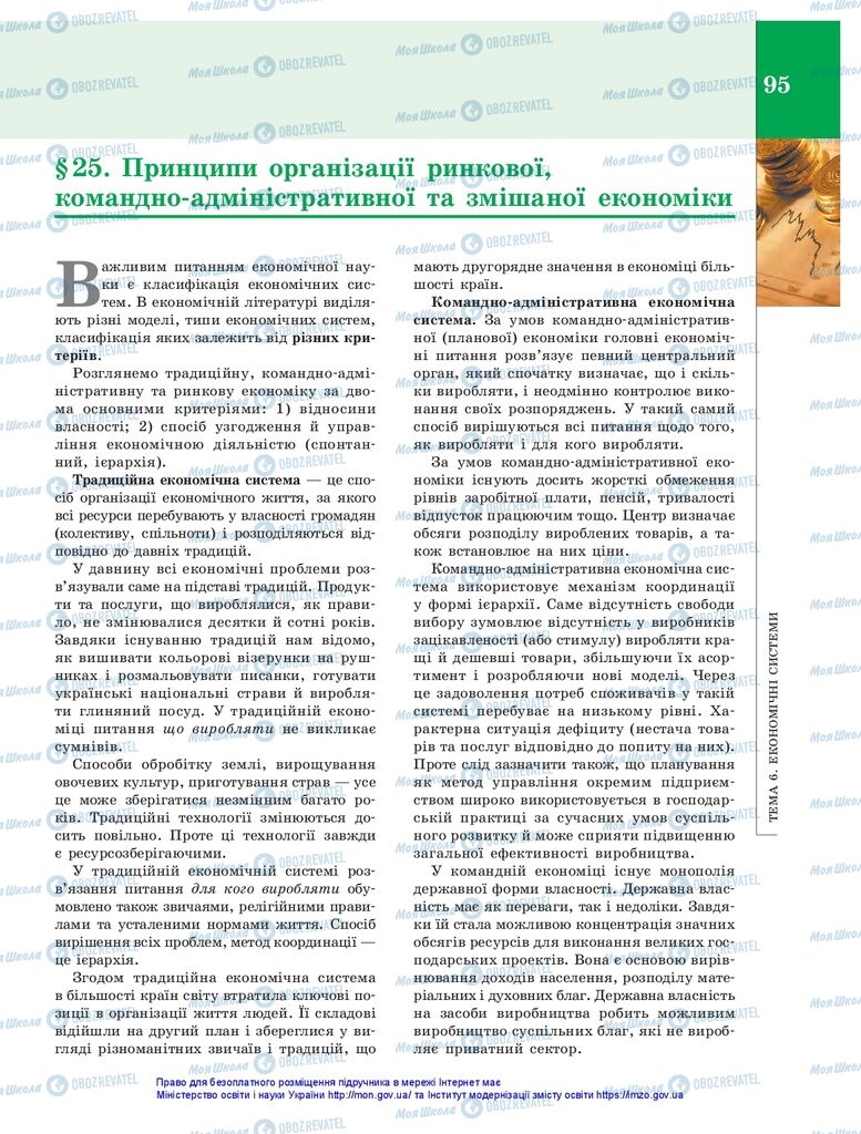 Підручники Економіка 10 клас сторінка 95