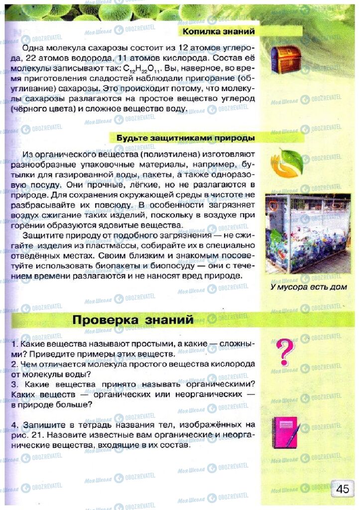 Підручники Природознавство 5 клас сторінка 45