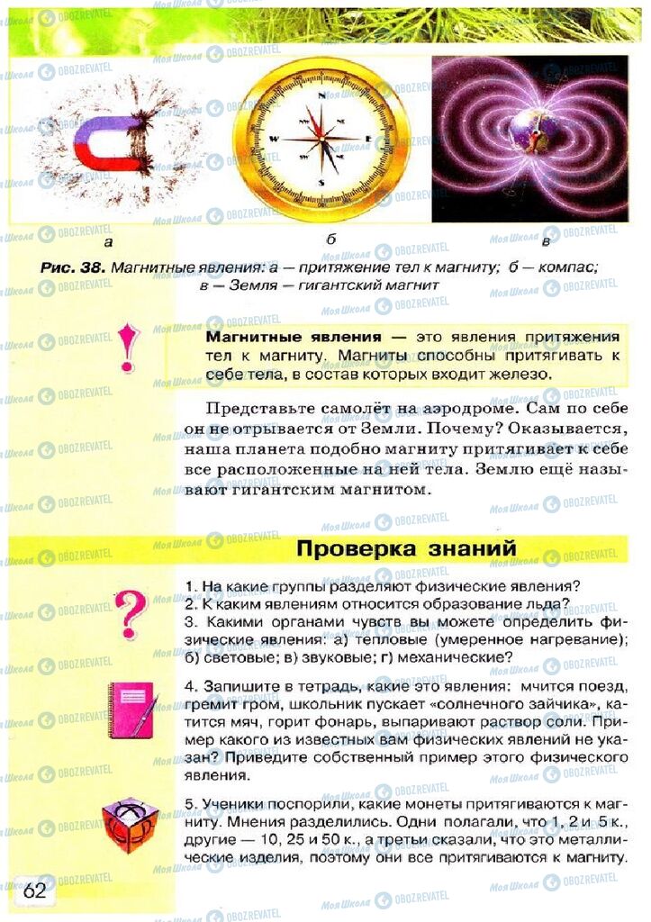 Учебники Природоведение 5 класс страница 62