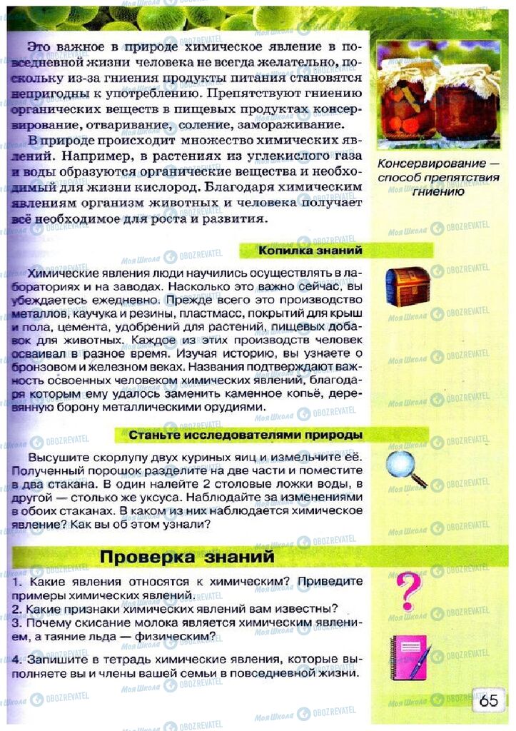 Підручники Природознавство 5 клас сторінка 65