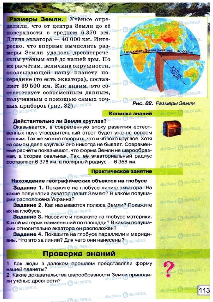 Підручники Природознавство 5 клас сторінка 113