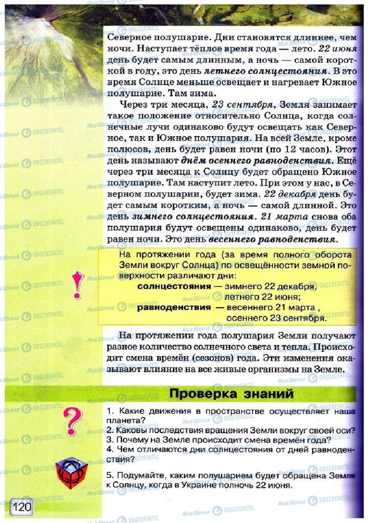 Підручники Природознавство 5 клас сторінка 120