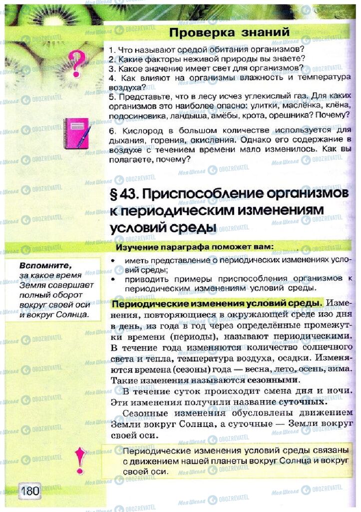 Учебники Природоведение 5 класс страница 180