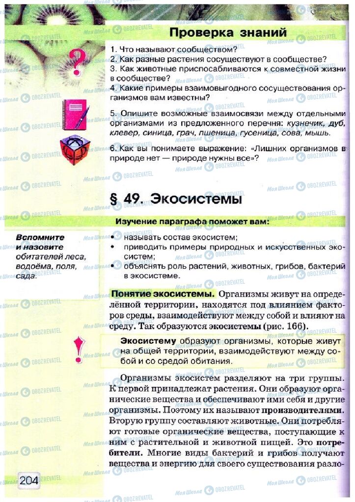 Підручники Природознавство 5 клас сторінка 204