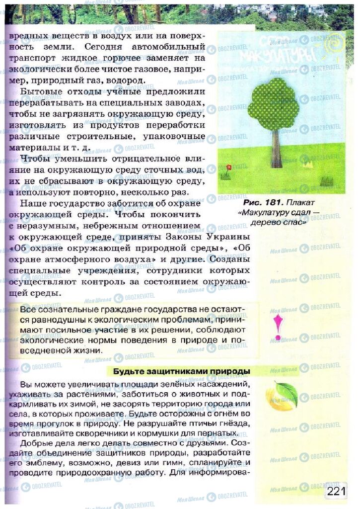 Підручники Природознавство 5 клас сторінка 221