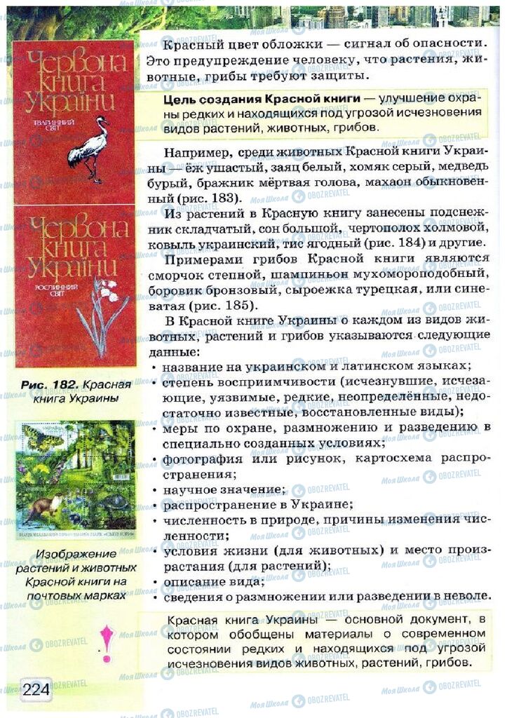 Підручники Природознавство 5 клас сторінка 224