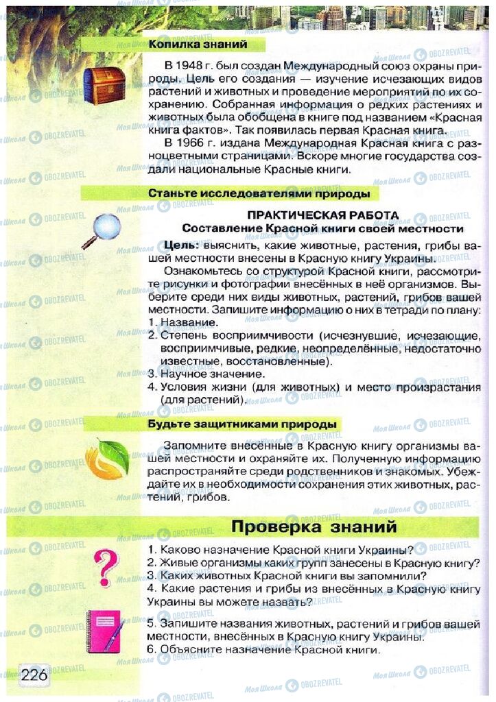 Підручники Природознавство 5 клас сторінка 226