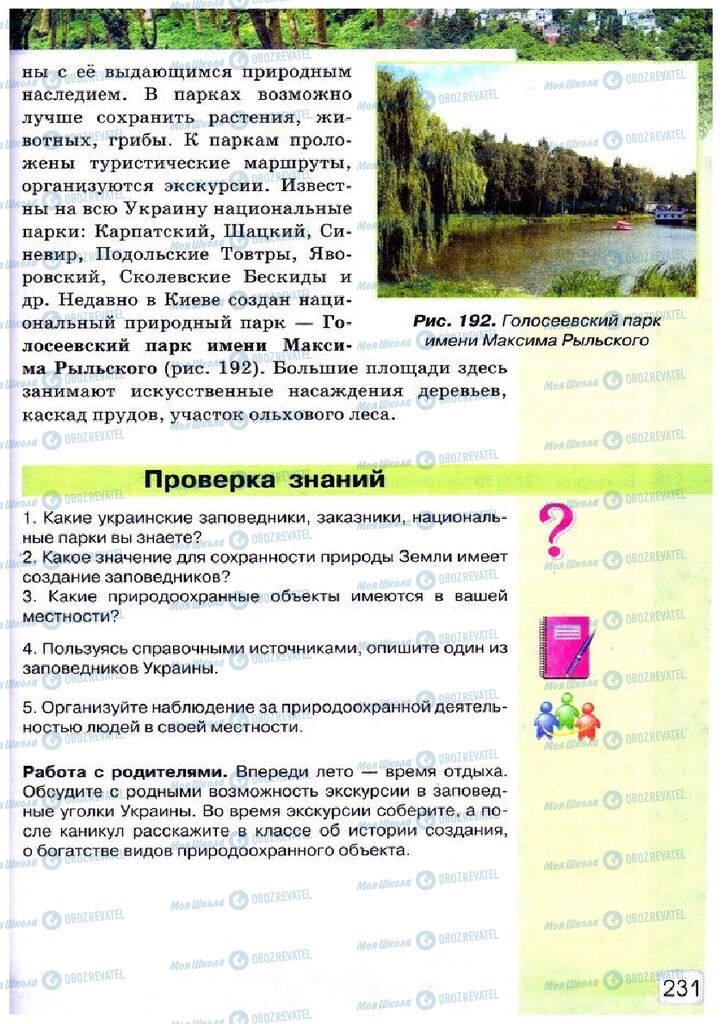 Підручники Природознавство 5 клас сторінка 231