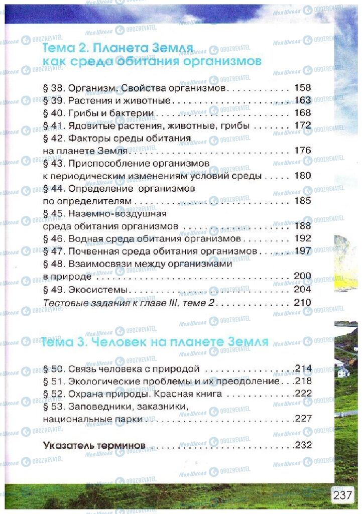 Підручники Природознавство 5 клас сторінка 237