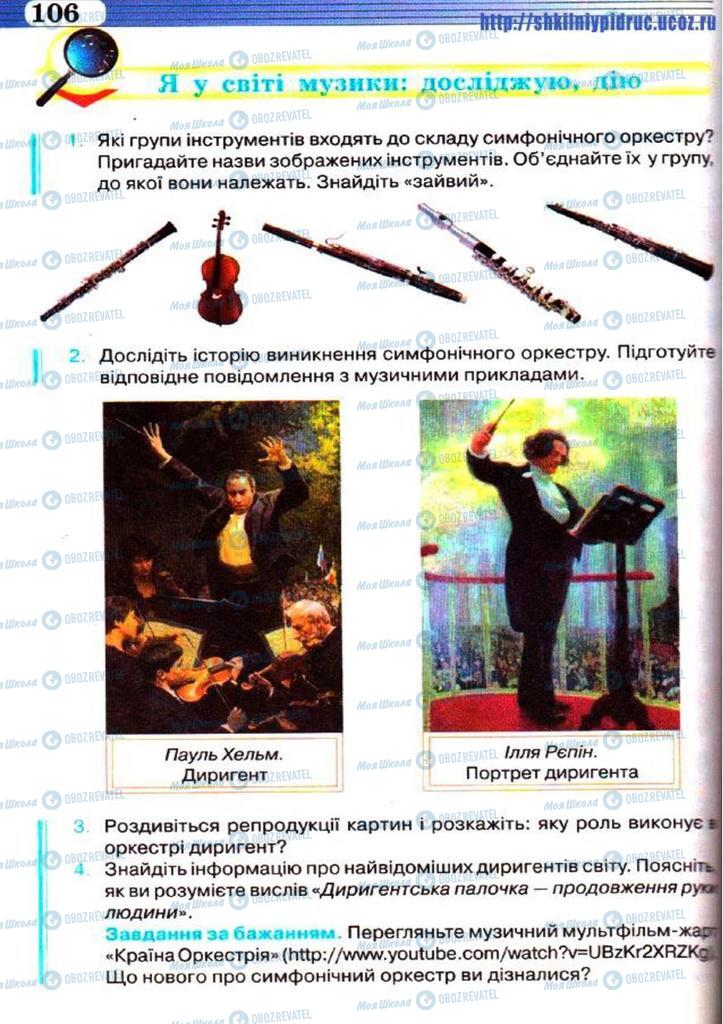 Учебники Музыка 5 класс страница 106