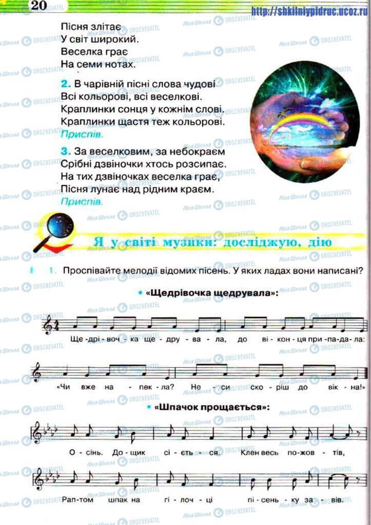 Підручники Музика 5 клас сторінка 20