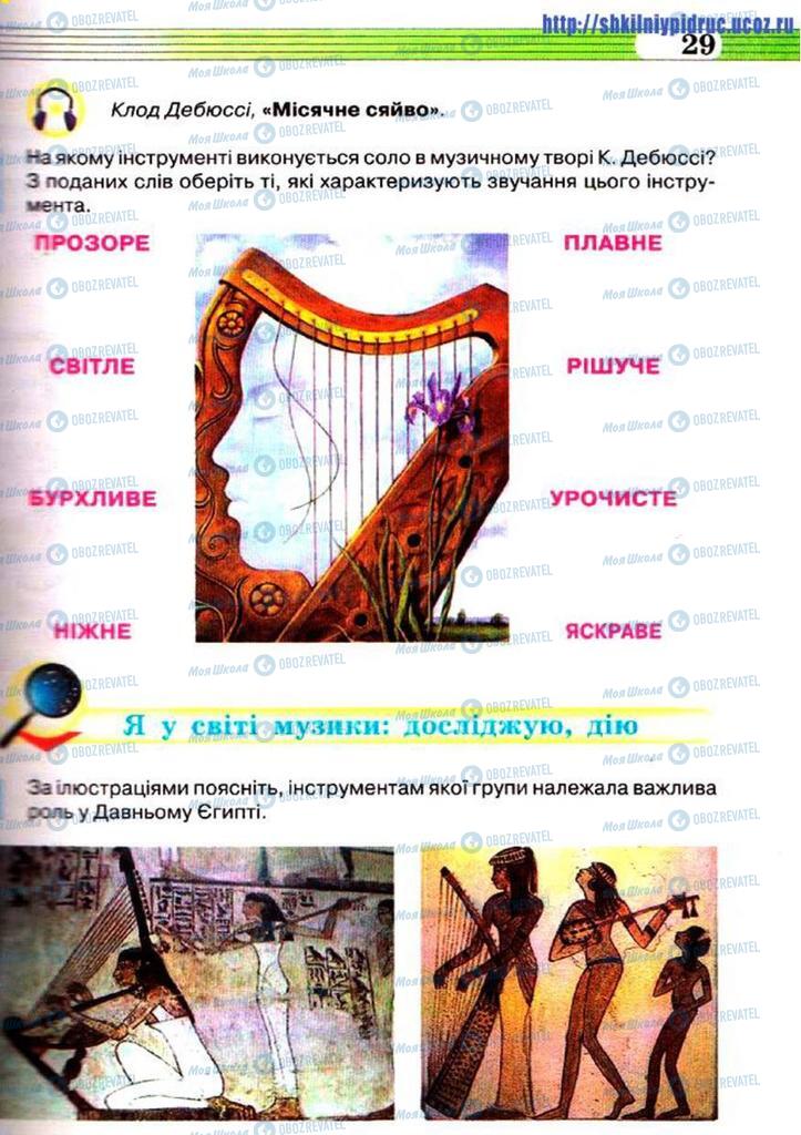 Учебники Музыка 5 класс страница 29