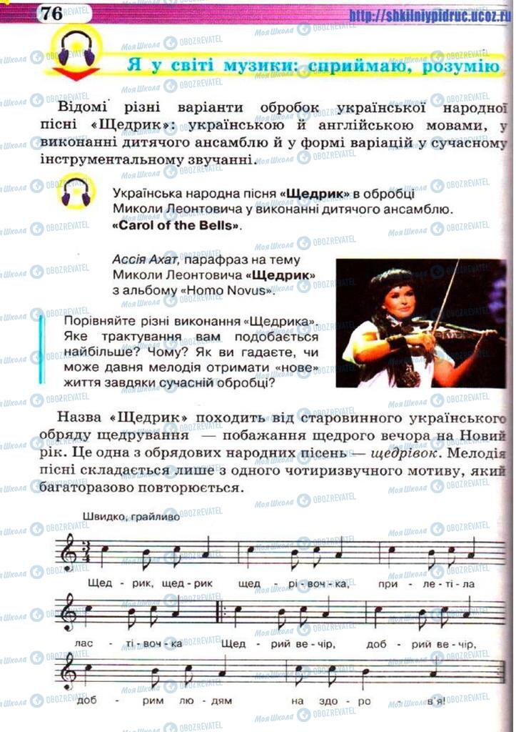 Учебники Музыка 5 класс страница 76
