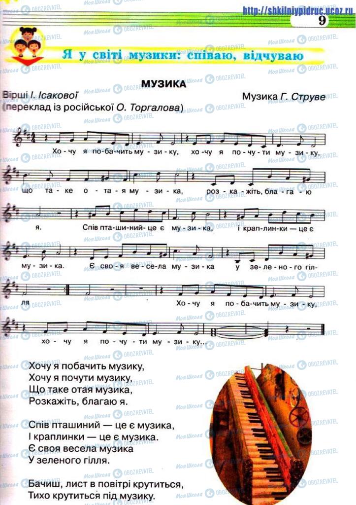 Підручники Музика 5 клас сторінка 9