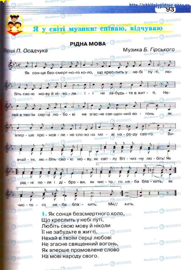 Підручники Музика 5 клас сторінка 93