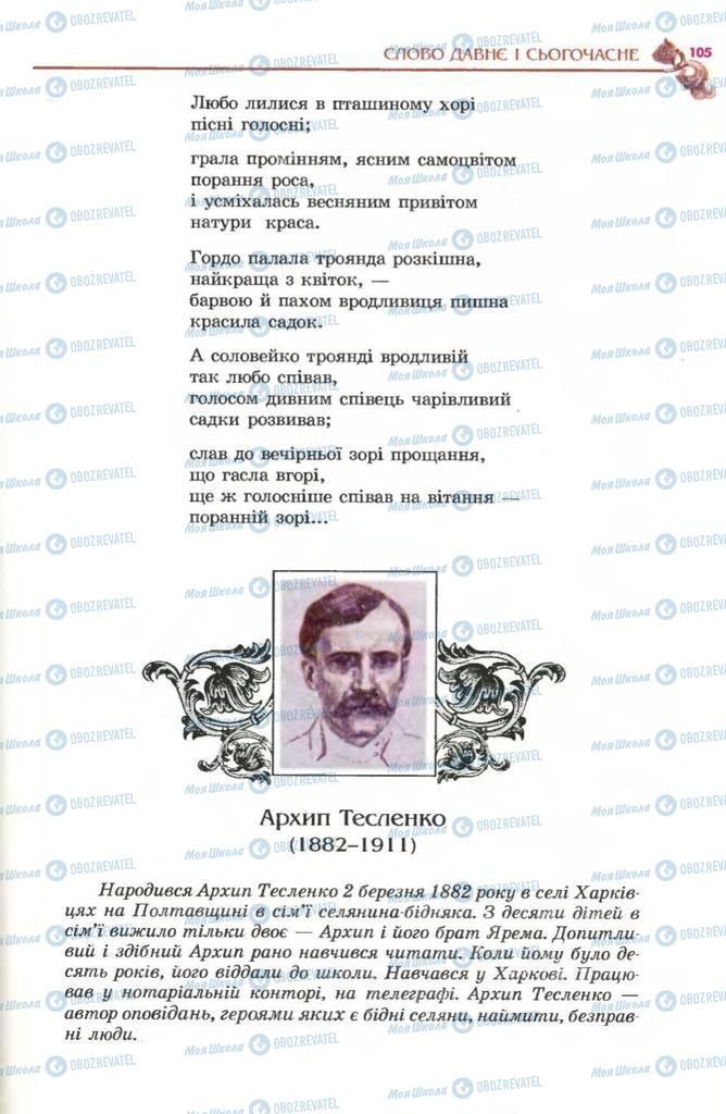 Підручники Українська література 5 клас сторінка 105