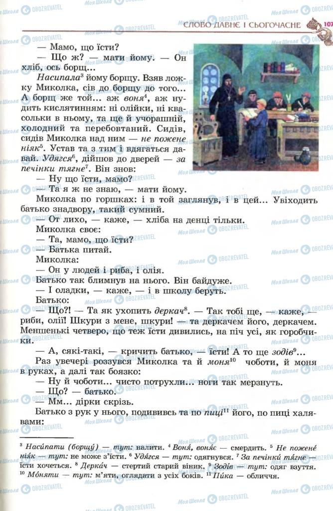 Підручники Українська література 5 клас сторінка 107