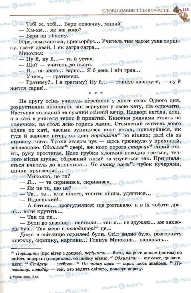 Підручники Українська література 5 клас сторінка 113