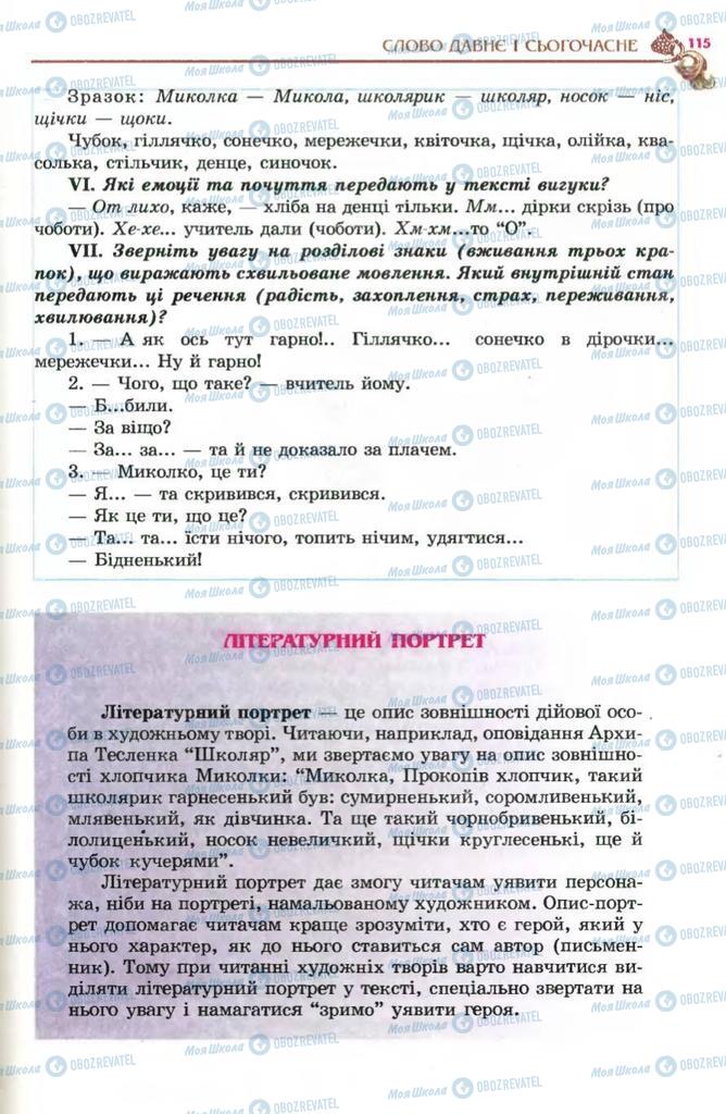 Підручники Українська література 5 клас сторінка 115